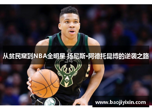 从贫民窟到NBA全明星 扬尼斯·阿德托昆博的逆袭之路