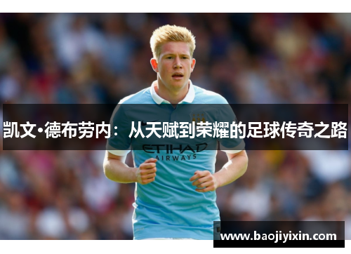 凯文·德布劳内：从天赋到荣耀的足球传奇之路