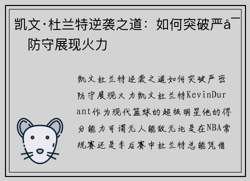 凯文·杜兰特逆袭之道:如何突破严密防守展现火力 凯文·杜兰特逆袭之道:如何突破严密防守展现火力