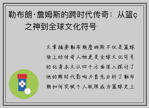 勒布朗·詹姆斯的跨时代传奇：从篮球之神到全球文化符号