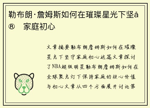 勒布朗·詹姆斯如何在璀璨星光下坚守家庭初心