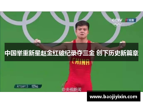 中国举重新星赵金红破纪录夺三金 创下历史新篇章