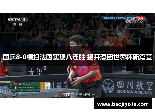 国乒8-0横扫法国实现八连胜 揭开混团世界杯新篇章