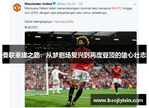 曼联重建之路：从梦剧场复兴到再度登顶的雄心壮志