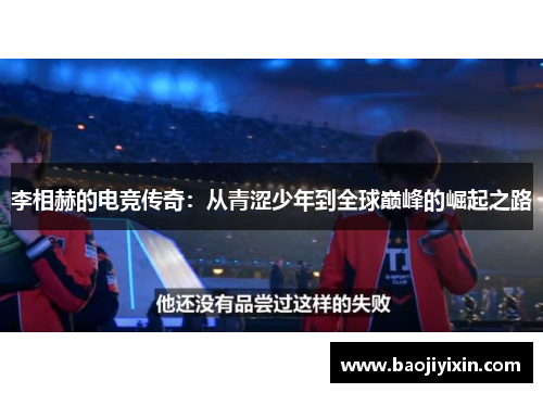 李相赫的电竞传奇：从青涩少年到全球巅峰的崛起之路