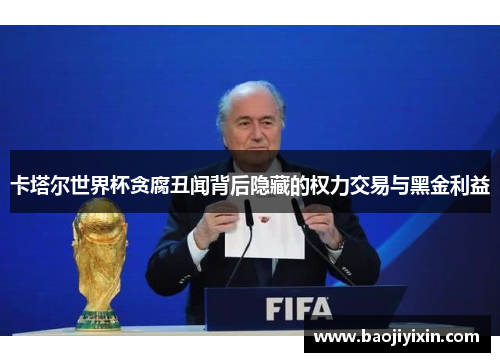 卡塔尔世界杯贪腐丑闻背后隐藏的权力交易与黑金利益