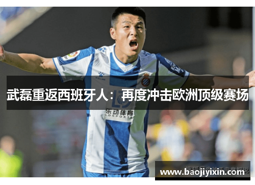 武磊重返西班牙人：再度冲击欧洲顶级赛场