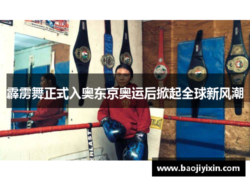 霹雳舞正式入奥东京奥运后掀起全球新风潮