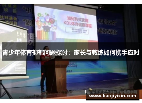 青少年体育抑郁问题探讨：家长与教练如何携手应对