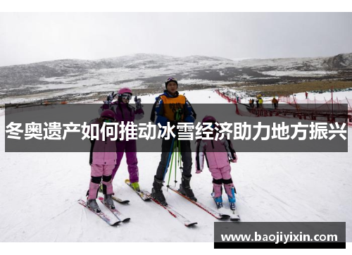 冬奥遗产如何推动冰雪经济助力地方振兴