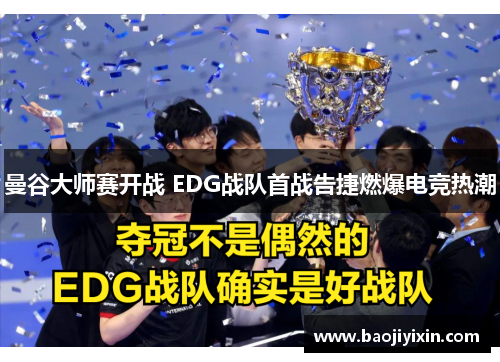 曼谷大师赛开战 EDG战队首战告捷燃爆电竞热潮