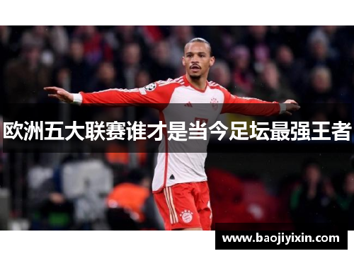 欧洲五大联赛谁才是当今足坛最强王者