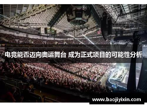 电竞能否迈向奥运舞台 成为正式项目的可能性分析