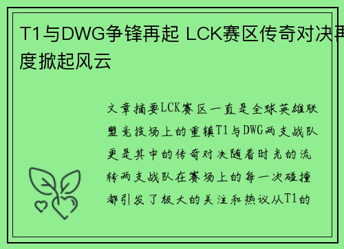 T1与DWG争锋再起 LCK赛区传奇对决再度掀起风云
