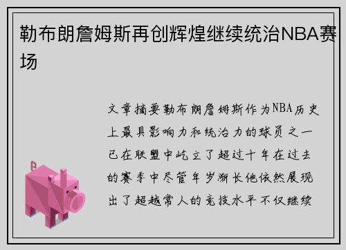 勒布朗詹姆斯再创辉煌继续统治NBA赛场