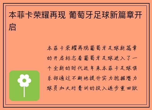 本菲卡荣耀再现 葡萄牙足球新篇章开启