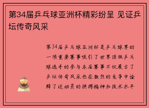 第34届乒乓球亚洲杯精彩纷呈 见证乒坛传奇风采