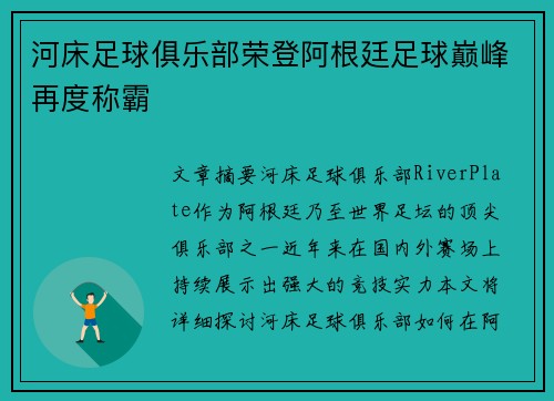 河床足球俱乐部荣登阿根廷足球巅峰再度称霸