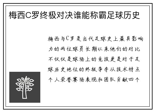 梅西C罗终极对决谁能称霸足球历史