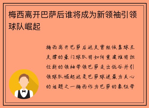 梅西离开巴萨后谁将成为新领袖引领球队崛起
