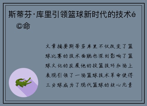 斯蒂芬·库里引领篮球新时代的技术革命