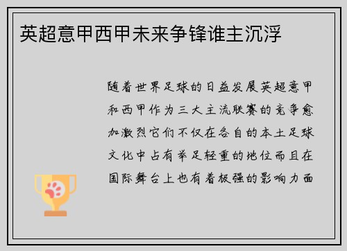 英超意甲西甲未来争锋谁主沉浮
