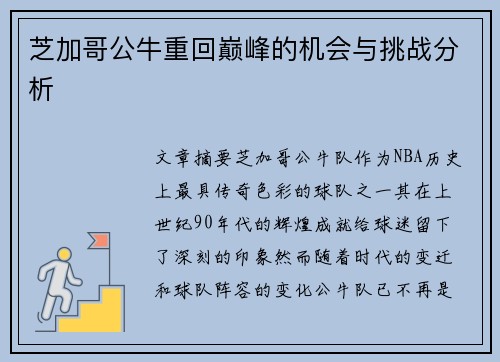 芝加哥公牛重回巅峰的机会与挑战分析