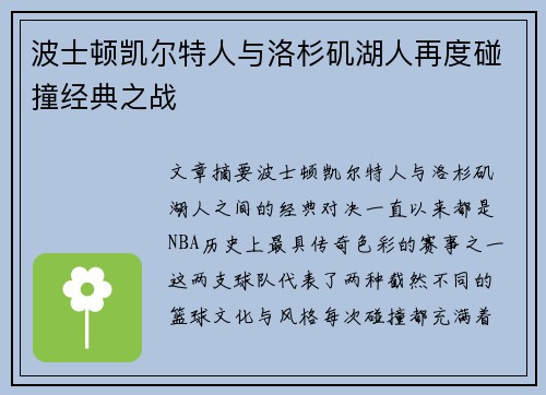 波士顿凯尔特人与洛杉矶湖人再度碰撞经典之战