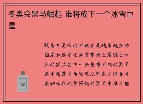 冬奥会黑马崛起 谁将成下一个冰雪巨星