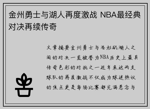 金州勇士与湖人再度激战 NBA最经典对决再续传奇
