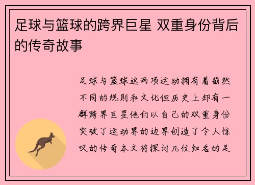 足球与篮球的跨界巨星 双重身份背后的传奇故事