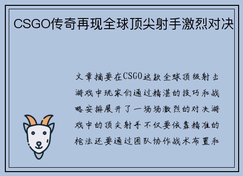 CSGO传奇再现全球顶尖射手激烈对决