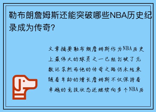勒布朗詹姆斯还能突破哪些NBA历史纪录成为传奇？