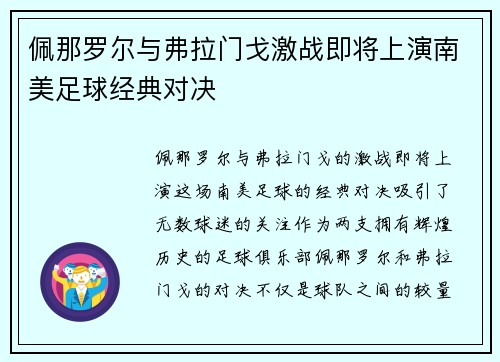 佩那罗尔与弗拉门戈激战即将上演南美足球经典对决