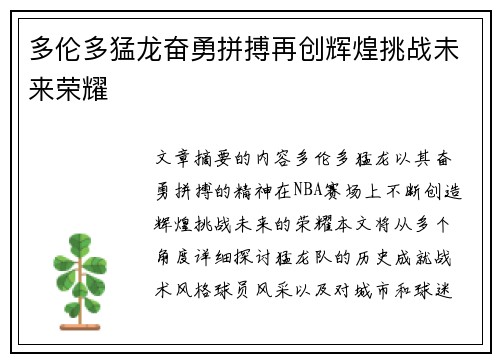 多伦多猛龙奋勇拼搏再创辉煌挑战未来荣耀
