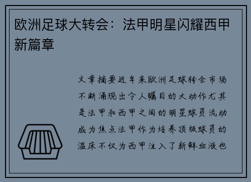 欧洲足球大转会：法甲明星闪耀西甲新篇章