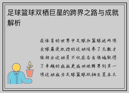 足球篮球双栖巨星的跨界之路与成就解析