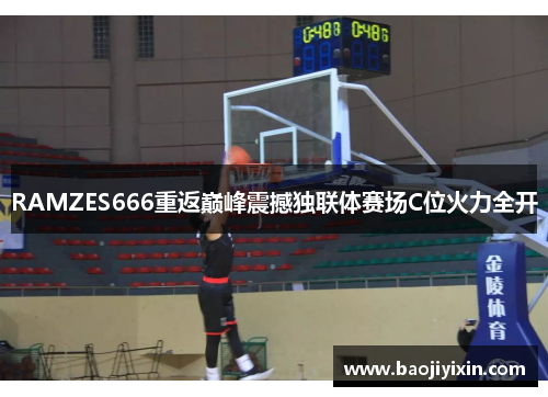 RAMZES666重返巅峰震撼独联体赛场C位火力全开
