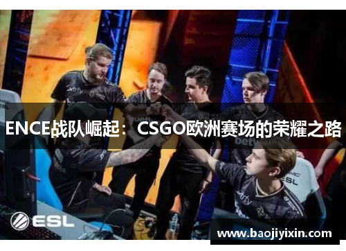 ENCE战队崛起：CSGO欧洲赛场的荣耀之路