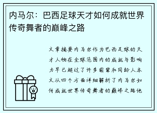 内马尔：巴西足球天才如何成就世界传奇舞者的巅峰之路