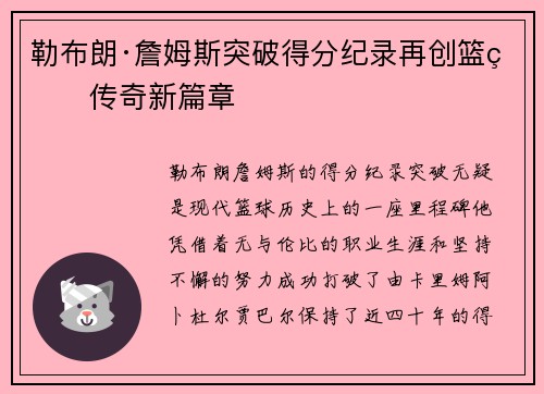勒布朗·詹姆斯突破得分纪录再创篮球传奇新篇章