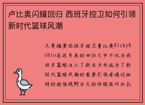 卢比奥闪耀回归 西班牙控卫如何引领新时代篮球风潮