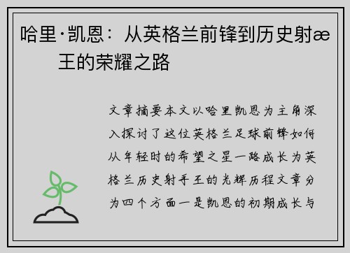 哈里·凯恩：从英格兰前锋到历史射手王的荣耀之路