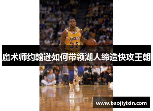 魔术师约翰逊如何带领湖人缔造快攻王朝
