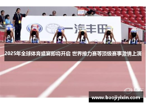 2025年全球体育盛宴即将开启 世界接力赛等顶级赛事激情上演