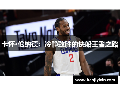 卡怀·伦纳德：冷静致胜的快船王者之路