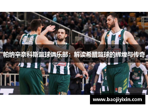 帕纳辛奈科斯篮球俱乐部：解读希腊篮球的辉煌与传奇