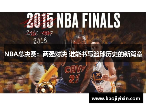 NBA总决赛：两强对决 谁能书写篮球历史的新篇章