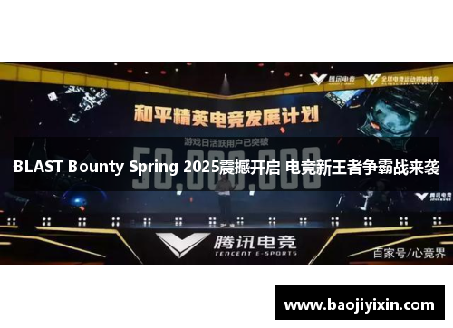 BLAST Bounty Spring 2025震撼开启 电竞新王者争霸战来袭