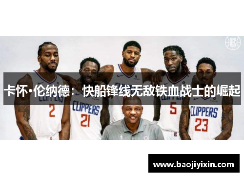 卡怀·伦纳德：快船锋线无敌铁血战士的崛起